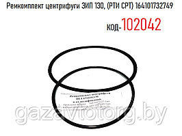 Ремкомплект центрифуги ЗИЛ 130, (РТИ СРТ) 164101732749