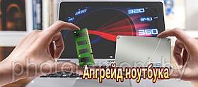 Модернизация и апгрейд ноутбука