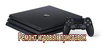 Ремонт Sony Playstation и XBOX