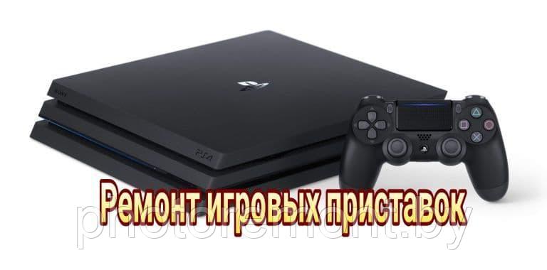 Ремонт Sony Playstation и XBOX - фото 1 - id-p169052631