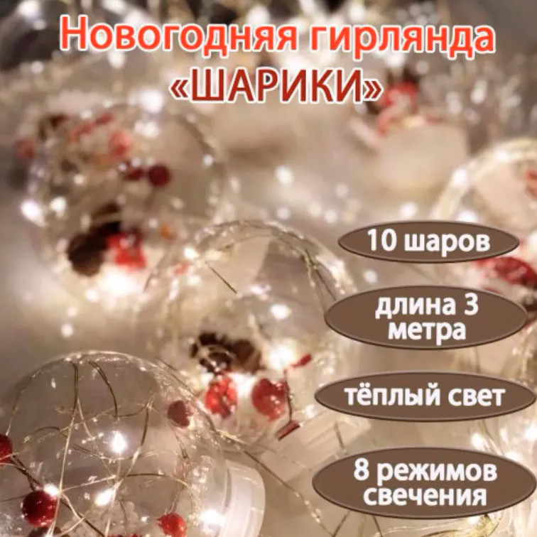 Новогодняя гирлянда-растяжка 3 метра шарики с игрушкой "Дед Мороз"