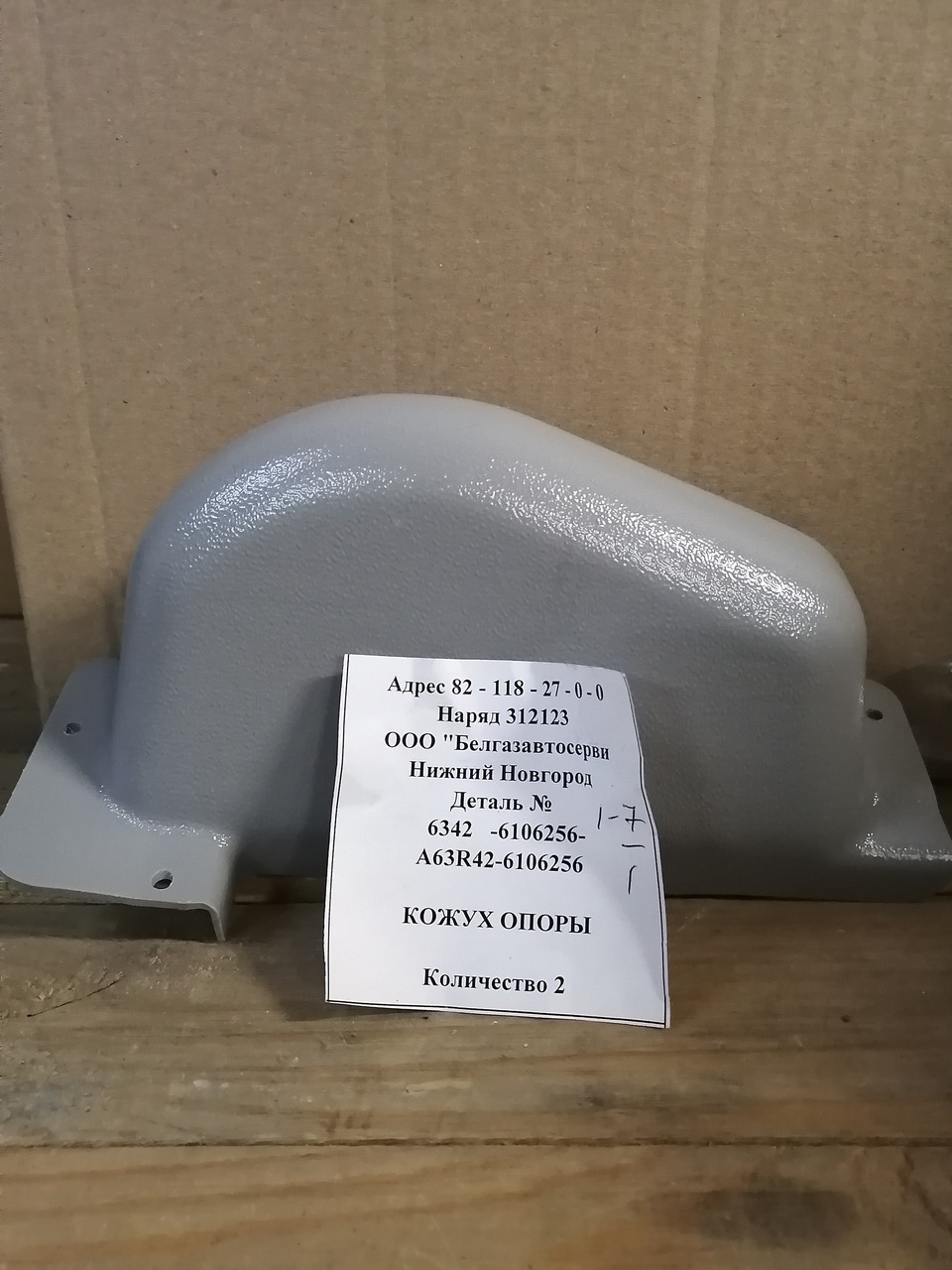Кожух верхней опоры, А63R42-6106256