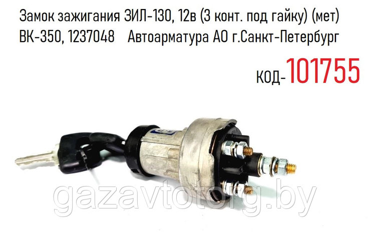 Замок зажигания ЗИЛ-130, 12в (3 конт. под гайку) (мет) (Автоарматура АО г.Санкт-Петербург)  ВК-350, 1237048, фото 2