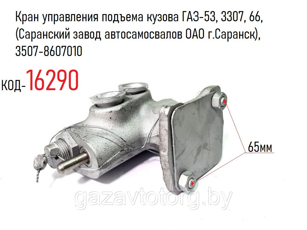 Кран управления подъема кузова ГАЗ-53, 3307, 66, (Саранский завод автосамосвалов ОАО г.Саранск), 3507-8607010