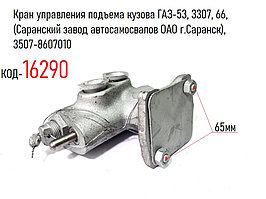 Кран управления подъема кузова ГАЗ-53, 3307, 66, (Саранский завод автосамосвалов ОАО г.Саранск), 3507-8607010