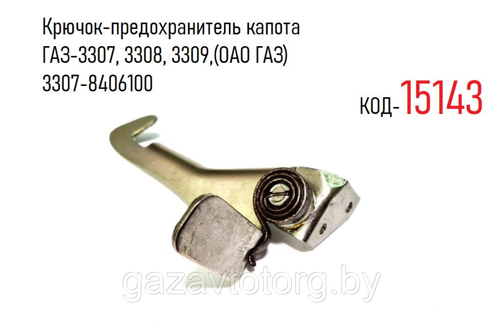 Крючок-предохранитель капота ГАЗ-3307, 3308, 3309, (ОАО ГАЗ) 3307-8406100