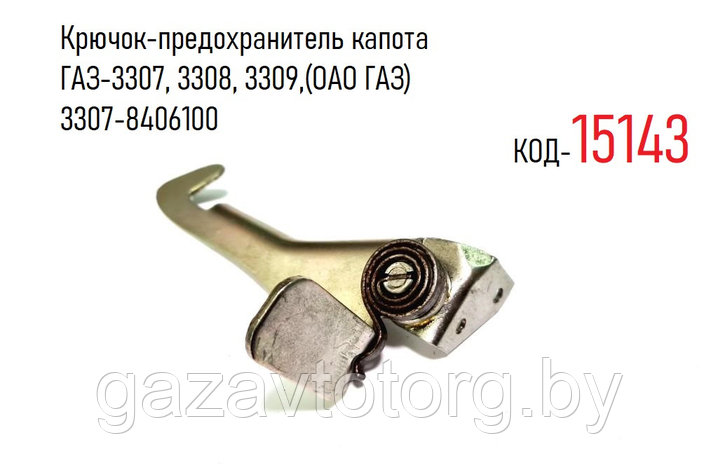 Крючок-предохранитель капота ГАЗ-3307, 3308, 3309, (ОАО ГАЗ) 3307-8406100, фото 2