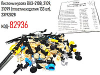 Пистоны кузова ВАЗ-2108, 2109, 21099 (пластик.изделия 133 шт), 23192028