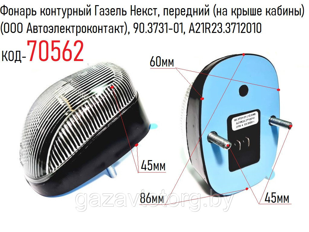 Фонарь контурный Газель Некст, передний (на крыше кабины) (ООО Автоэлектроконтакт), 90.3731-01, А21R23.3712010