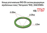 Кольцо уплотнительное ЯМЗ-534 системы рециркуляции отработанных газов, ( "Автодизель" ЯМЗ) , 5340.1213054