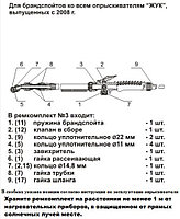 Ремкомплект №3 для брандспойта ЖУК