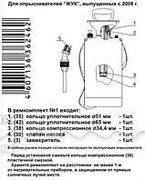 Ремкомплект №1 д/пневм.опр./для ОП-207,ОП-209. ЖУК