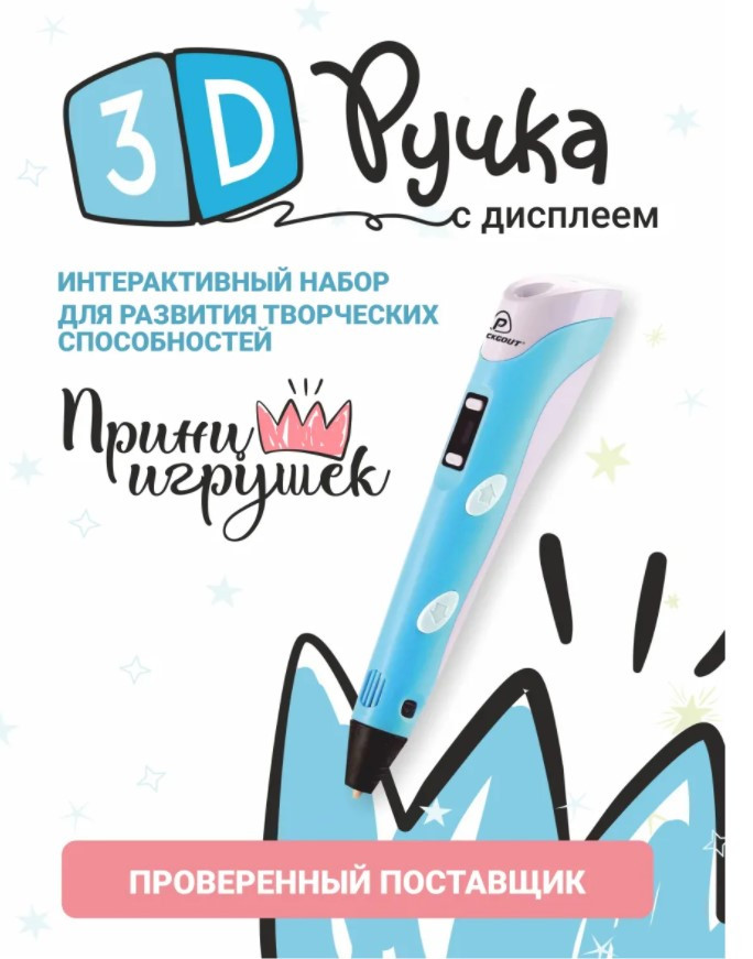 3D-ручка "Принц Игрушек" - фото 3 - id-p169037418