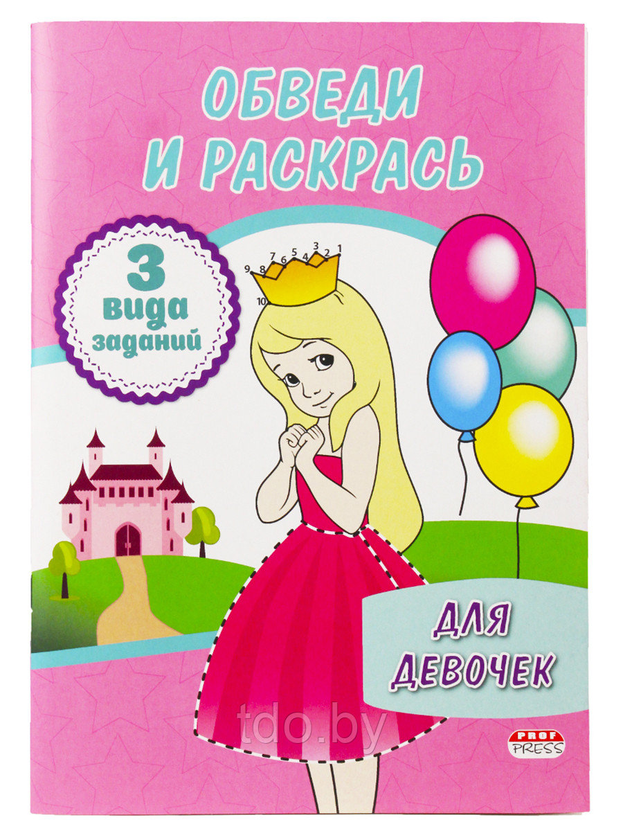 Раскраска ОБВЕДИ И РАСКРАСЬ ф.А4. Для девочек