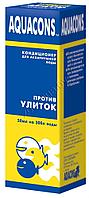 AQUACONS Aquacons против улиток 50 мл.