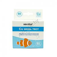 АкваМеню (Нилпа) Тест Cu (медь)