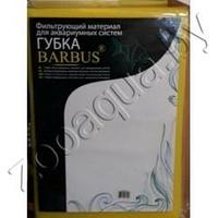 Barbus BG-002 MIX/90 Синтепон для тонкой очистки