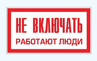 Плакат "Не включать работают люди" р-р 24*13 см НА ПВХ