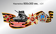 Наклейка к 9 мая "Вечная слава воинам победителям!" 800х300 мм