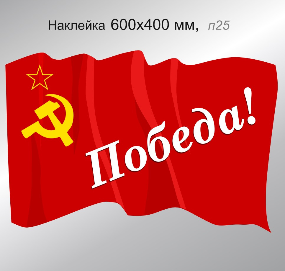 Наклейка на автомобиль в виде красного флага с серпом и молотом и надписью "Победа!" 600х400 мм