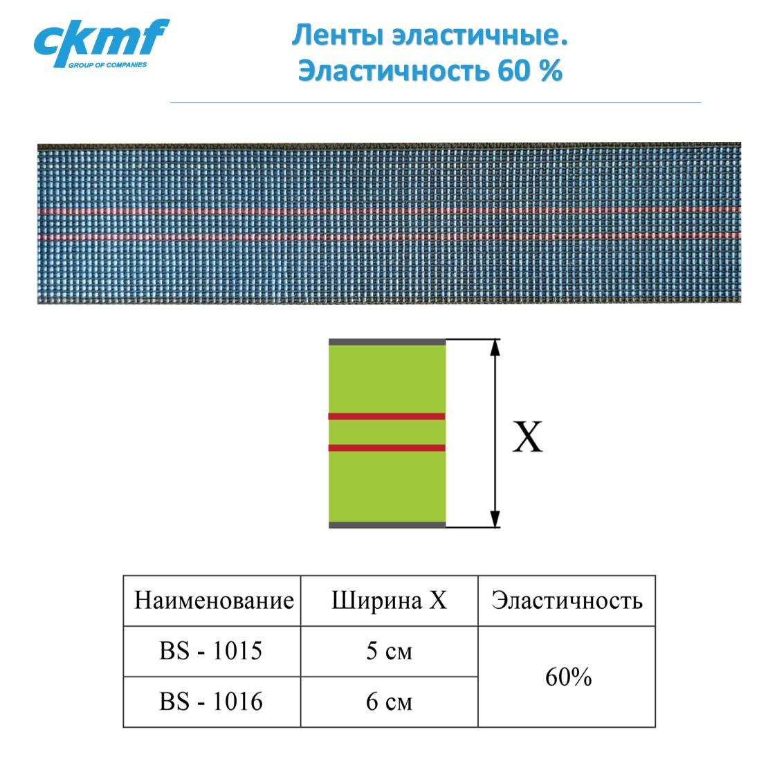 Ленты эластичные. Эластичность 60 %