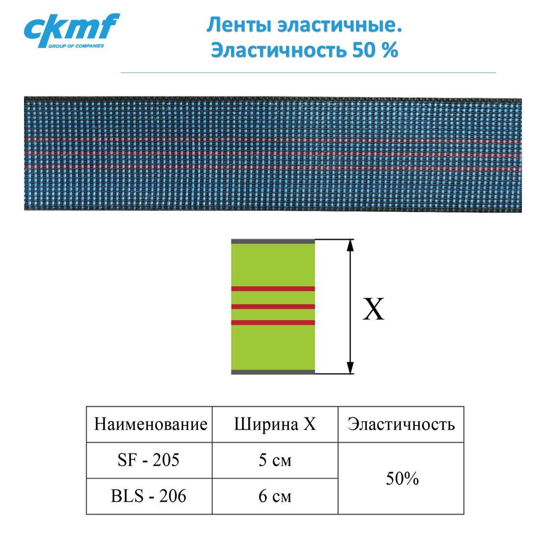 Ленты эластичные. Эластичность 50 %