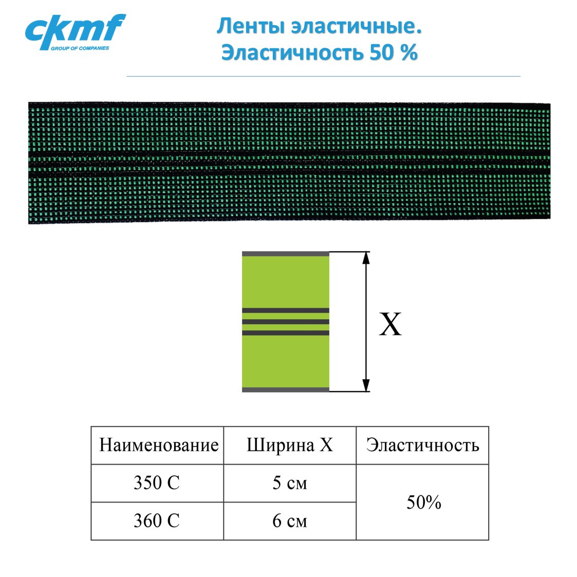 Ленты эластичные. Эластичность 50 %