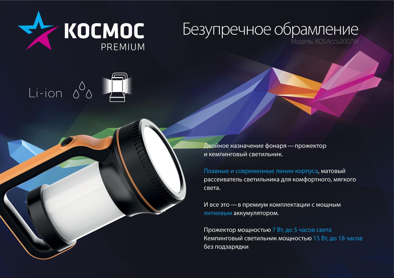 Космос KOSAccu2007W - Фонарь-прожектор со светильником аккумуляторный (7Вт LED+30*0.5Вт, Li-On 4800мАч) - фото 3 - id-p143205526