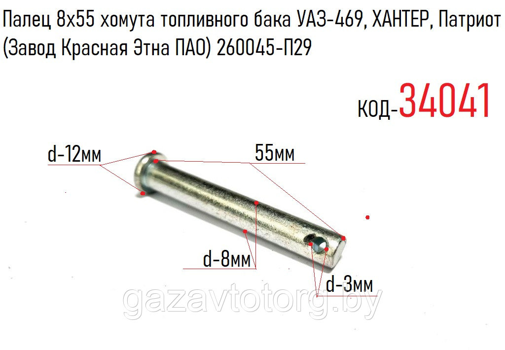 Палец 8х55 хомута топливного бака УАЗ-469, ХАНТЕР, Патриот (Завод Красная Этна ПАО) 260045-П29