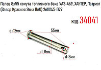 Палец 8х55 хомута топливного бака УАЗ-469, ХАНТЕР, Патриот (Завод Красная Этна ПАО) 260045-П29