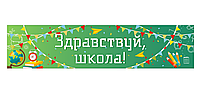 Школьный стенд "Здравствуй, школа!"