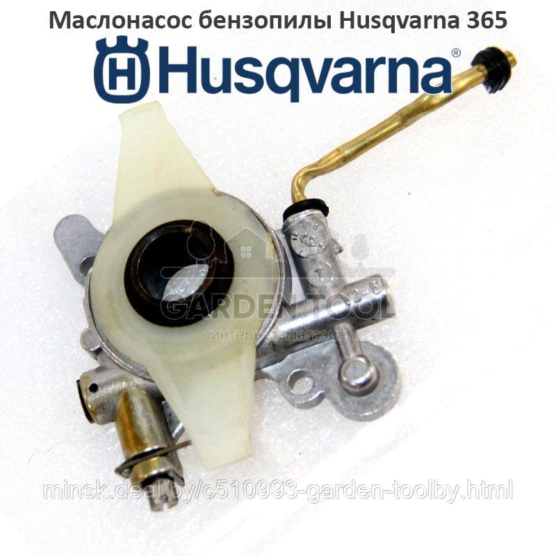 Маслонасос бензопилы Husqvarna 365 в сборе - фото 1 - id-p146165512