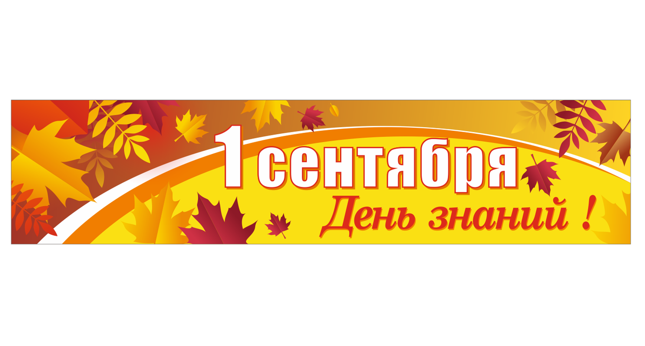 Школьный стенд "День знаний!"