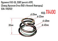 Пружина ГАЗ-53, 3307 рычага КПП, (Завод Красная Этна ПАО г.Нижний Новгород) 53А-1702122