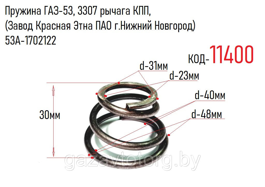 Пружина ГАЗ-53, 3307 рычага КПП, (Завод Красная Этна ПАО г.Нижний Новгород) 53А-1702122 - фото 1 - id-p63894655