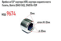 Пробка кг1/2" картера КПП, картера заднего моста Газель, Волга (ОАО ГАЗ), 296576-П29