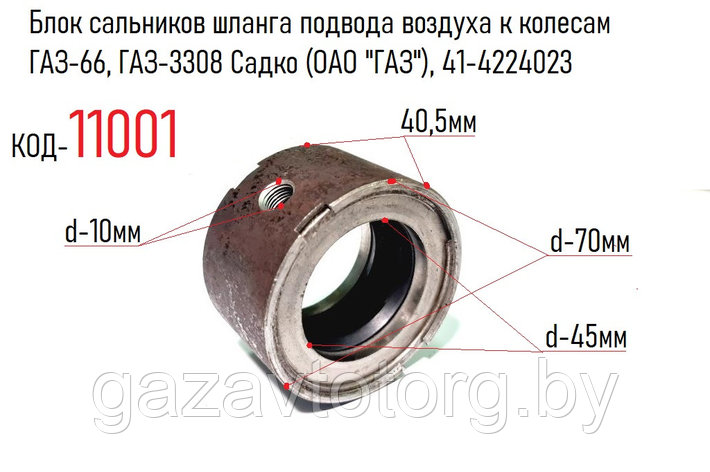 Блок сальников шланга подвода воздуха к колесам ГАЗ-66, ГАЗ-3308 Садко (ОАО "ГАЗ"), 41-4224023, фото 2