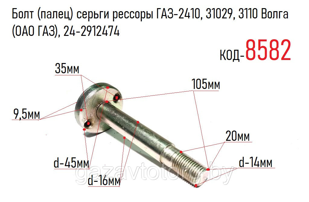 Болт (палец) серьги рессоры ГАЗ-2410, 31029, 3110 Волга (ОАО ГАЗ), 24-2912474