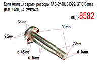 Болт (палец) серьги рессоры ГАЗ-2410, 31029, 3110 Волга (ОАО ГАЗ), 24-2912474