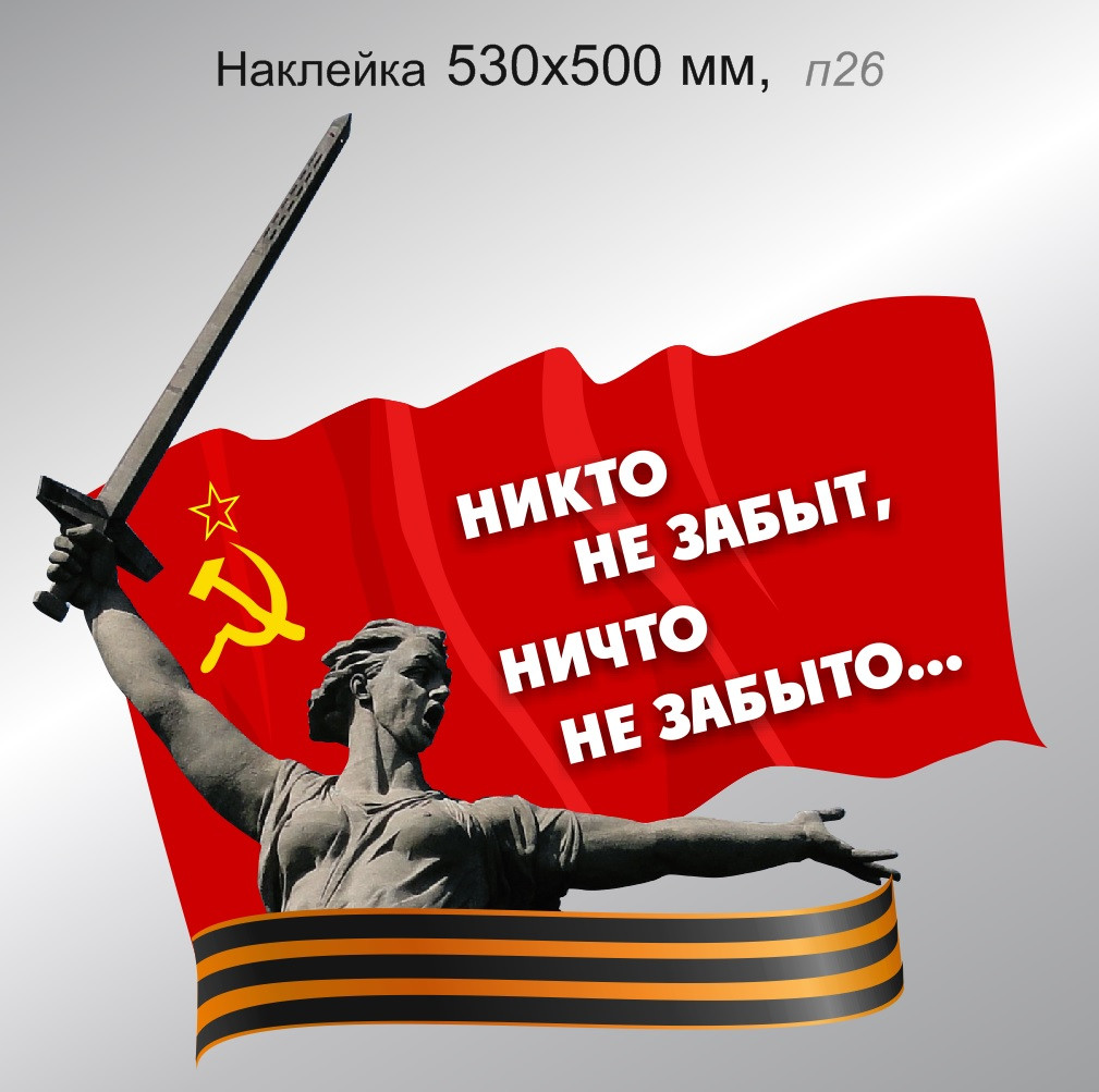 Наклейка на автомобиль "Никто не забыт, ничто не забыто..." 530х500 мм