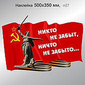 Наклейка на автомобиль "Никто не забыт, ничто не забыто..." 500х350 мм