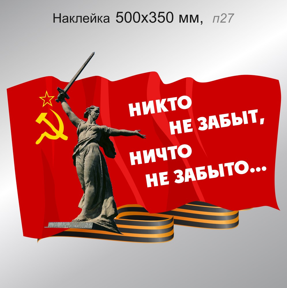 Наклейка на автомобиль "Никто не забыт, ничто не забыто..." 500х350 мм - фото 1 - id-p12506010