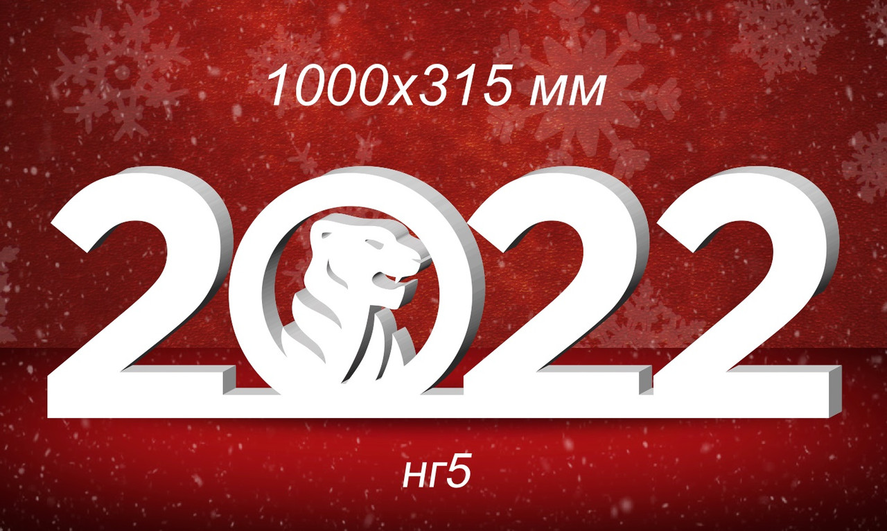 Композиция новогодняя 2022г. с тигром из пенопласта 1000х315 мм