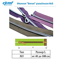 Молния "Витая" разъёмная №5