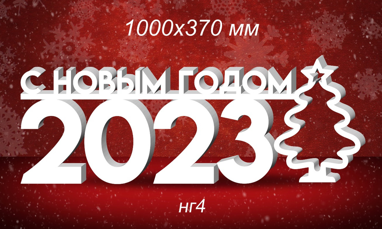 Композиция новогодняя "С Новым годом 2023" с ёлкой из пенопласта. 1000х370 м