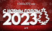 Композиция новогодняя "С Новым годом 2023" с ёлкой из пенопласта. 1000х370 м