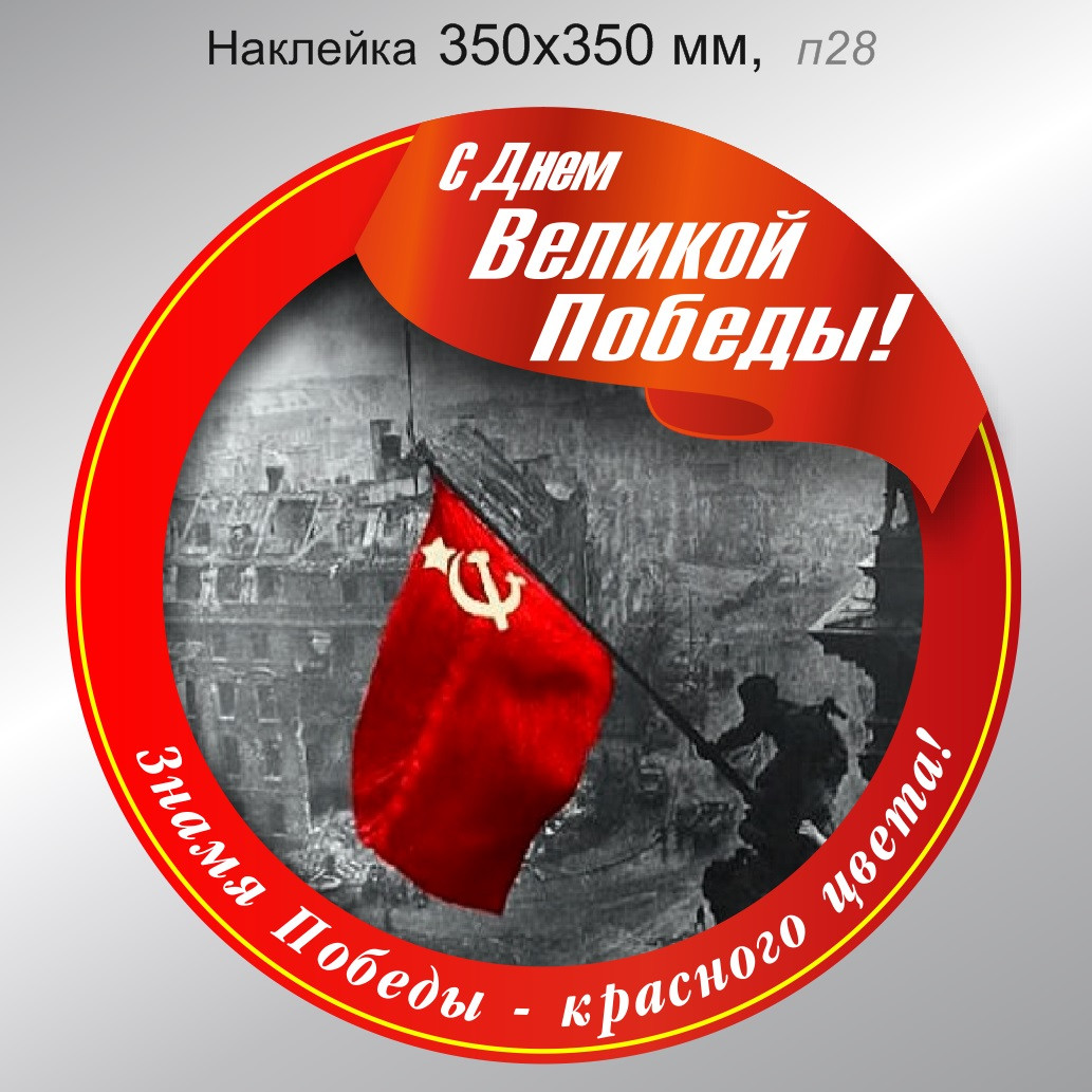 Наклейка на авто "С Днём Великой Победы!" 350х350 мм