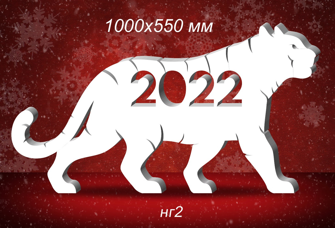 Композиция новогодняя "Тигр 2022" из пенопласта. 100х55 см