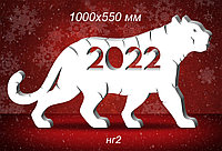 Композиция новогодняя "Тигр 2022" из пенопласта. 100х55 см