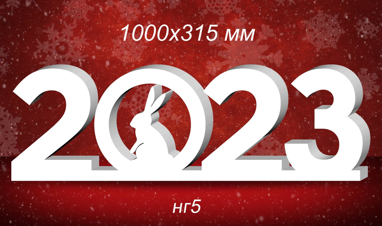 Композиция новогодняя 2022г. с кроликом (зайцем) из пенопласта 1000х315 мм